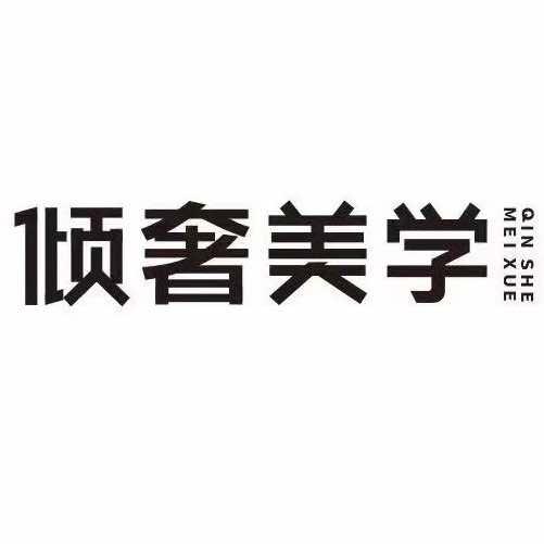 倾奢美学(世茂广场店)官方号