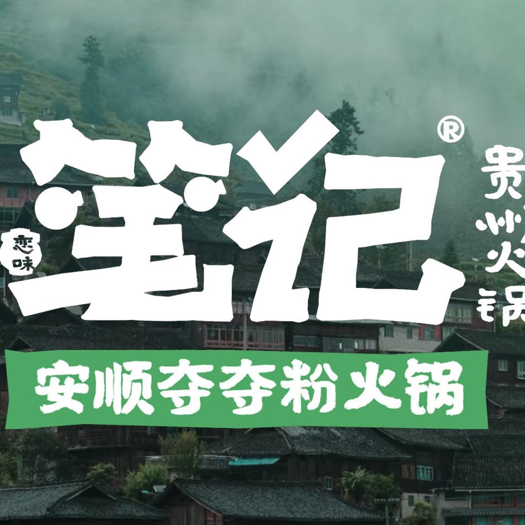笔记安顺夺夺粉火锅（橄榄城店）