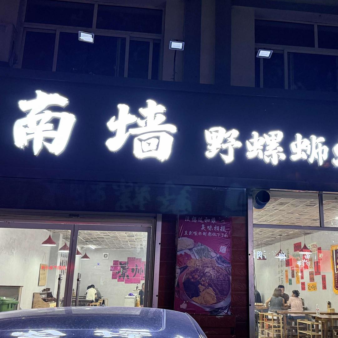 南墙野螺蛳火锅（景县店）