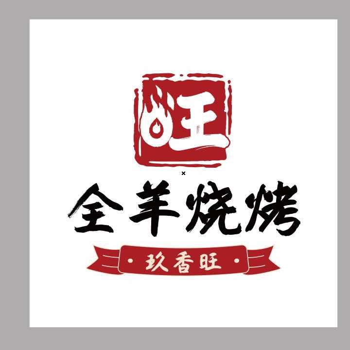 全羊烧烤(626店)