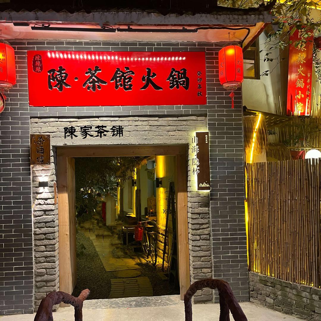 陳家茶铺•茶馆火锅《陳辣辣》