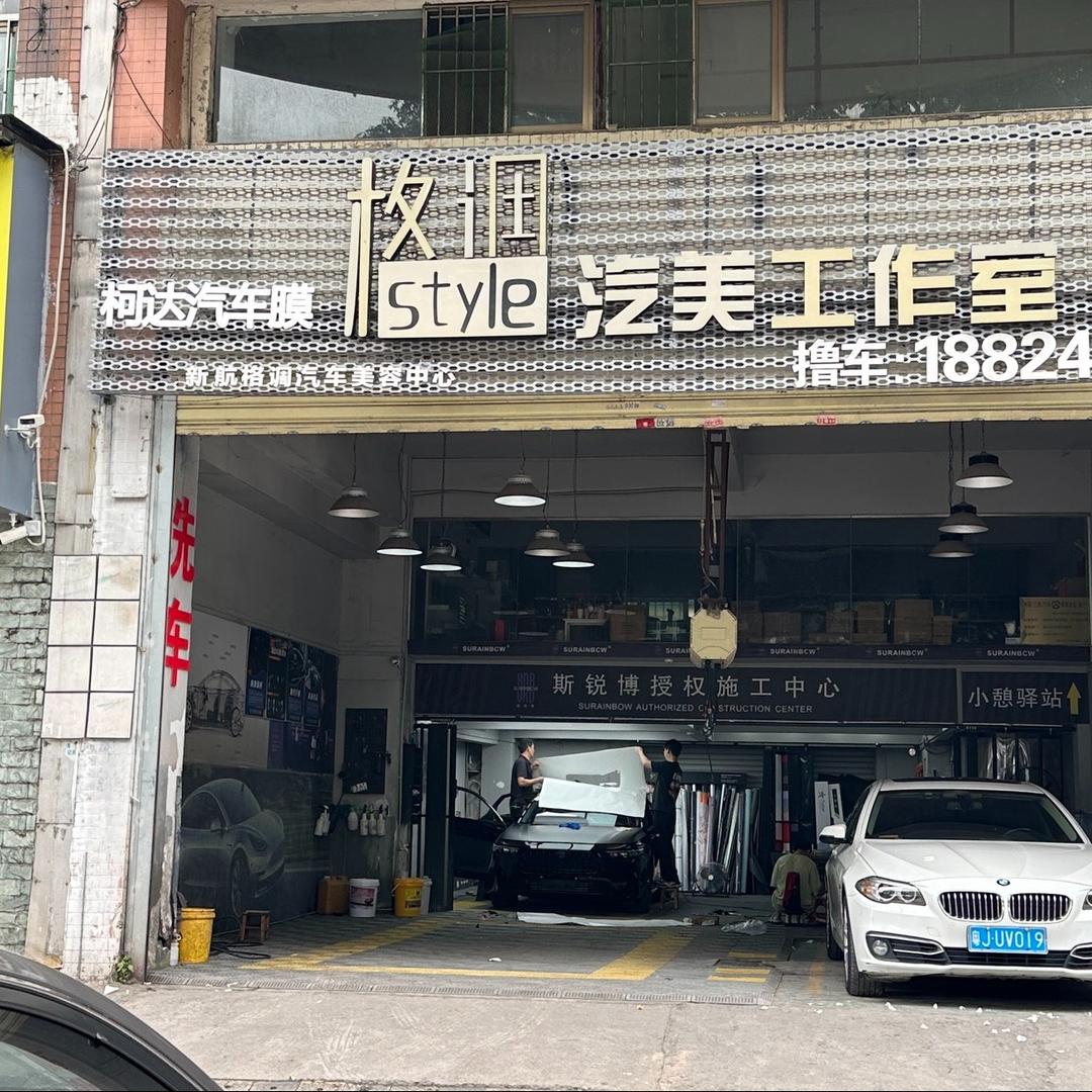 柯达格调（Style)汽美工作室