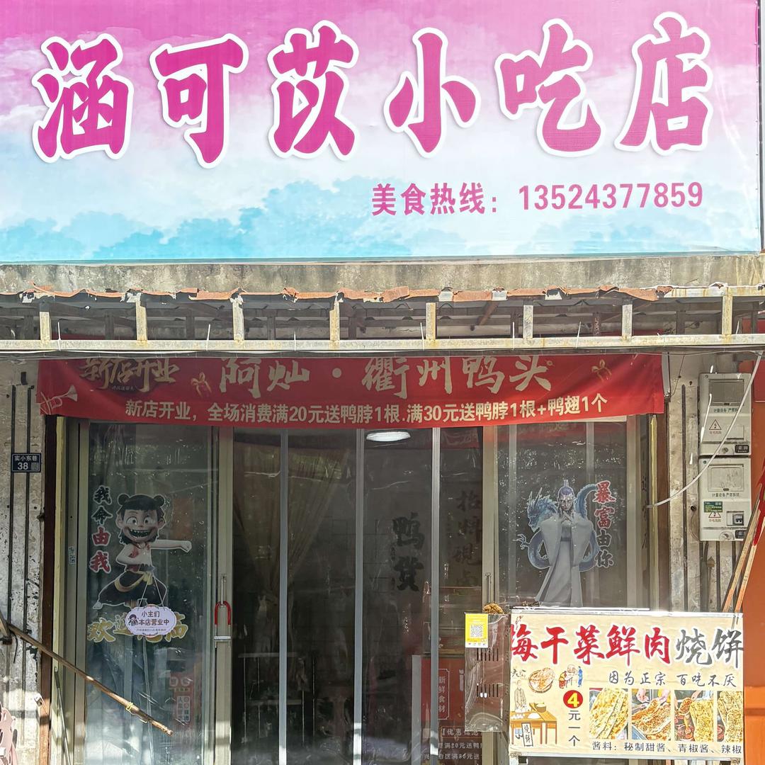 涵可苡小吃店(实小东巷店)官方号