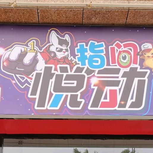 指间悦动娱乐馆