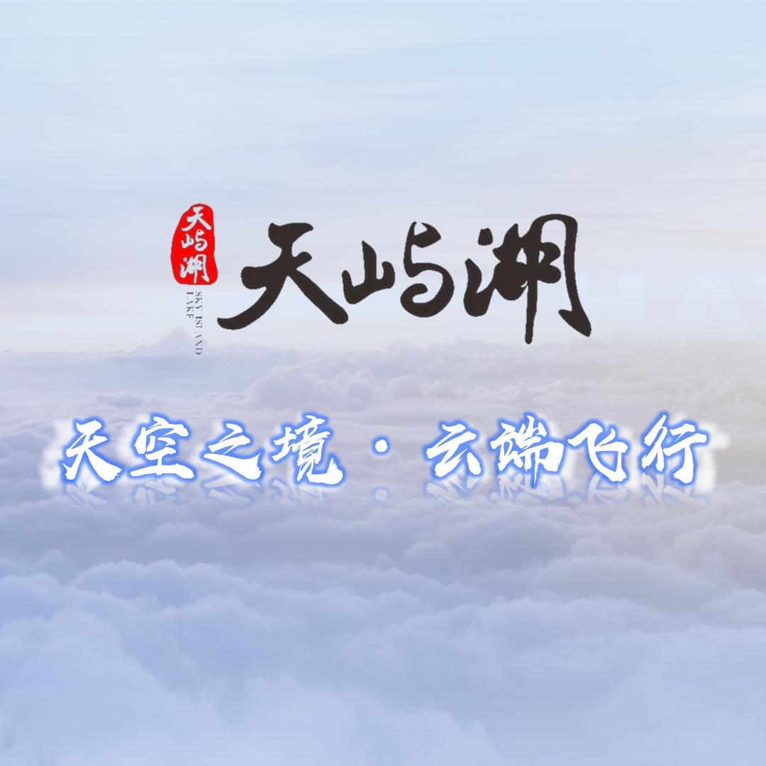 天屿湖滑翔伞