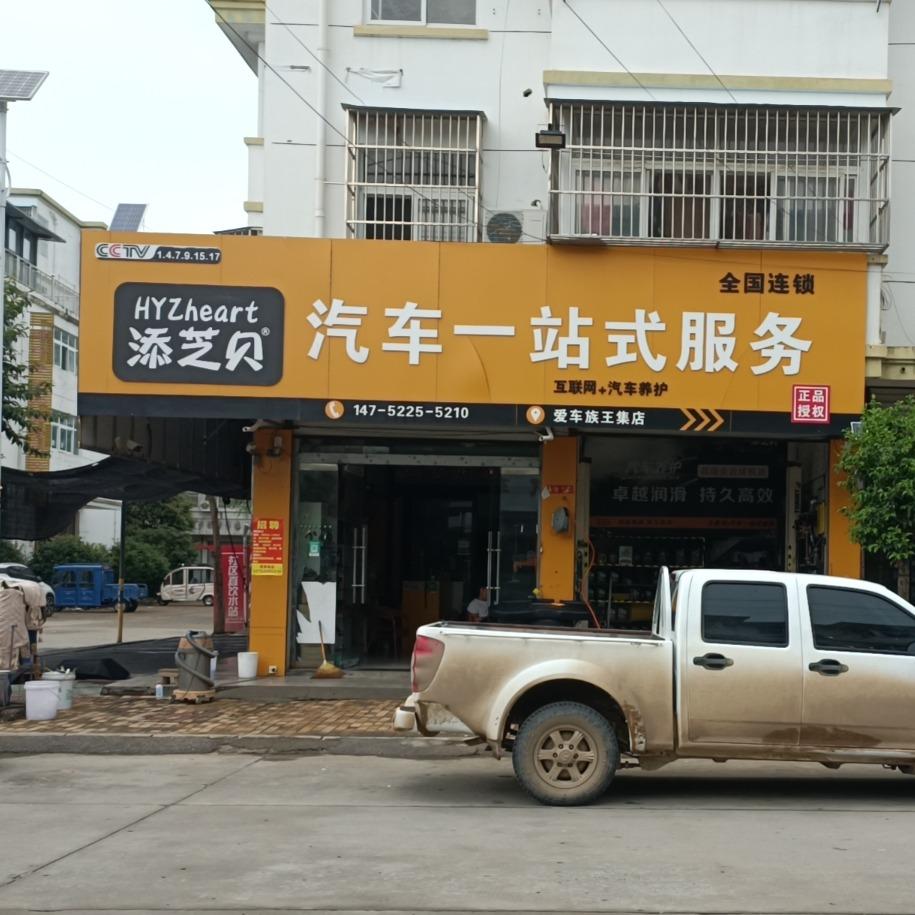 添芝贝王集镇豪车族汽车养护门市