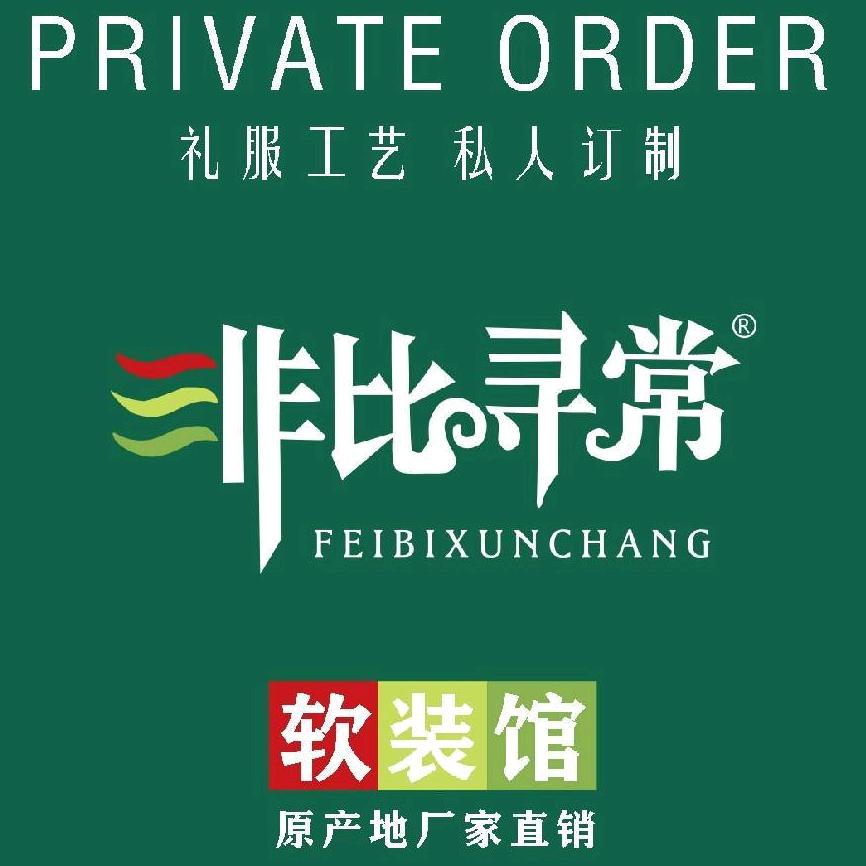 非比寻常布艺（保定店）