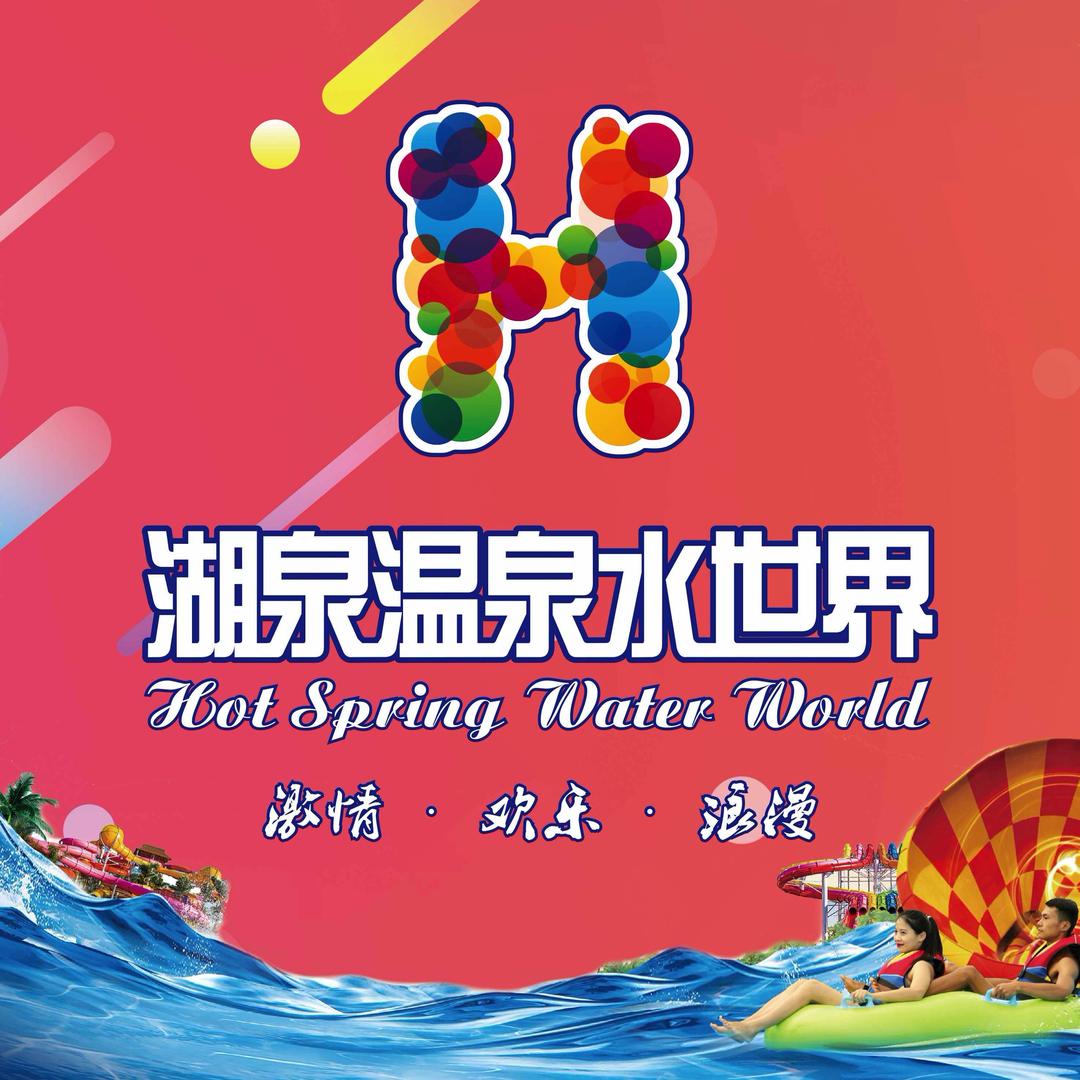 湖泉温泉水世界
