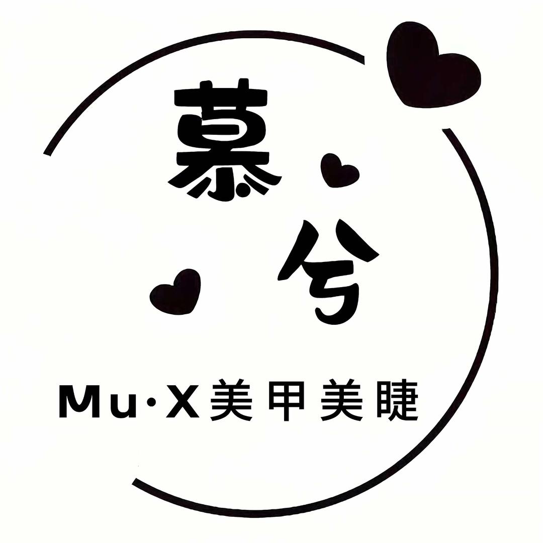 慕兮美甲美睫工作室