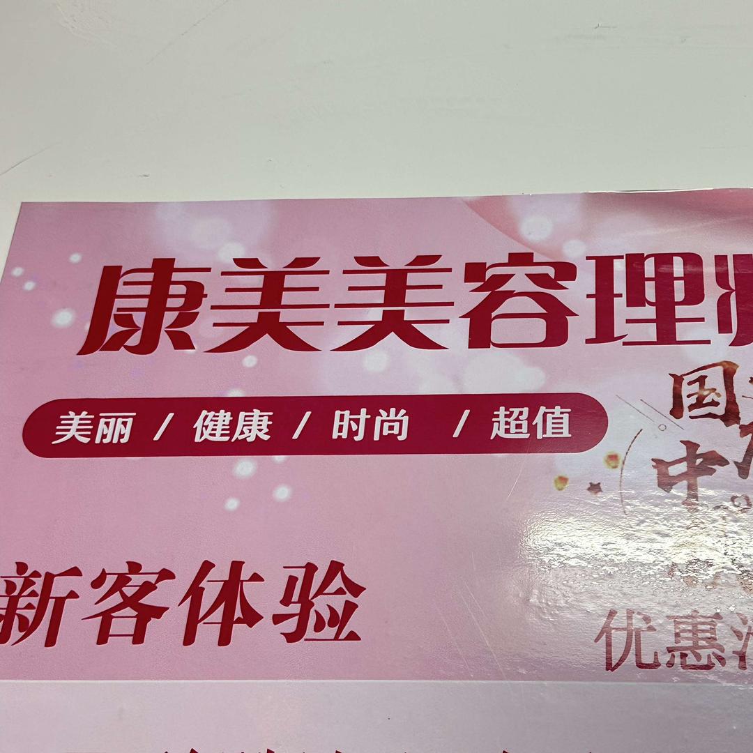 康美美容（华容店）