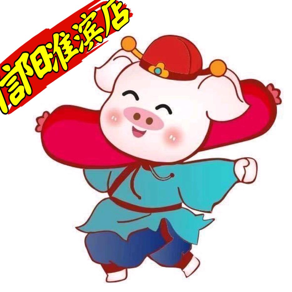 猪半戒火腿肠•烤肠加工(淮滨店)
