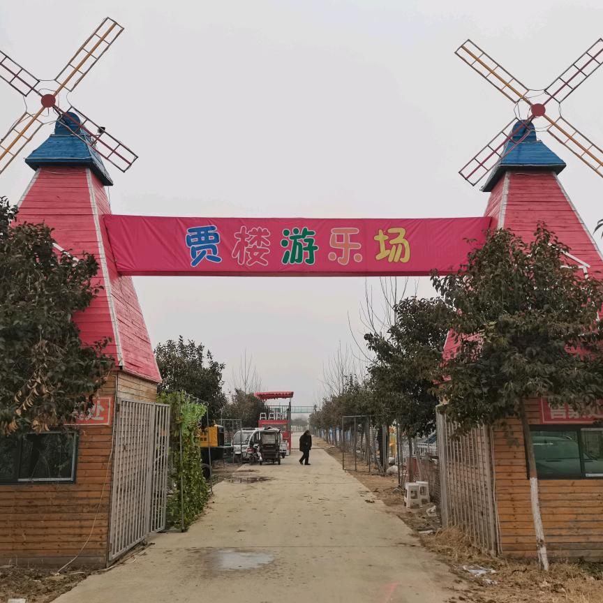 贾楼游乐场