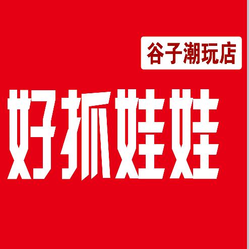 好抓娃娃（清丰店）