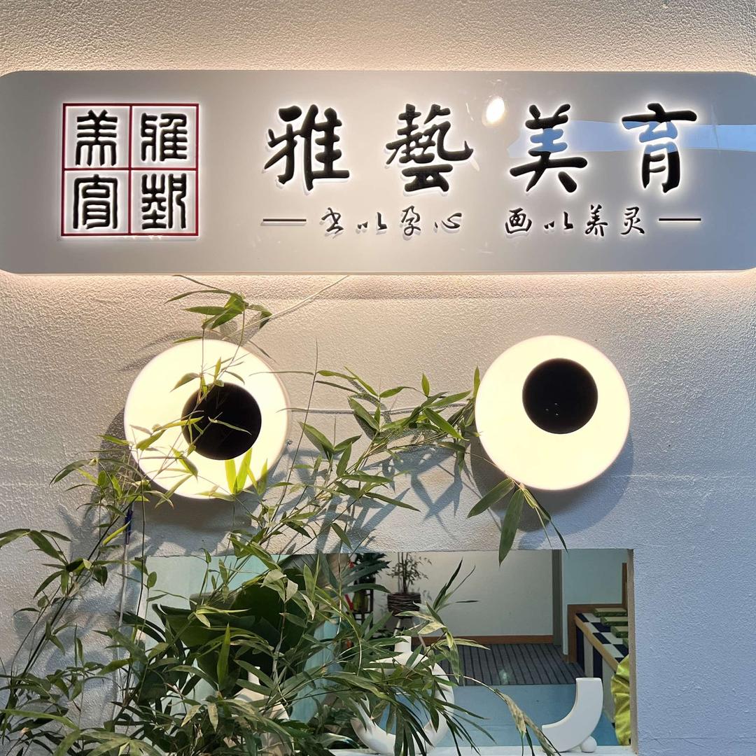 纳雍县雅艺少儿美术培训学院