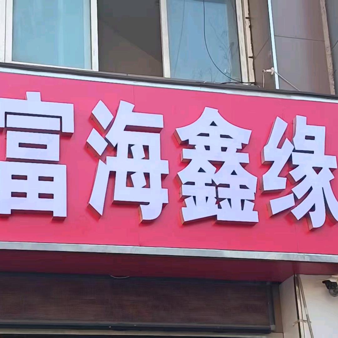 富海鑫源采耳SPA馆