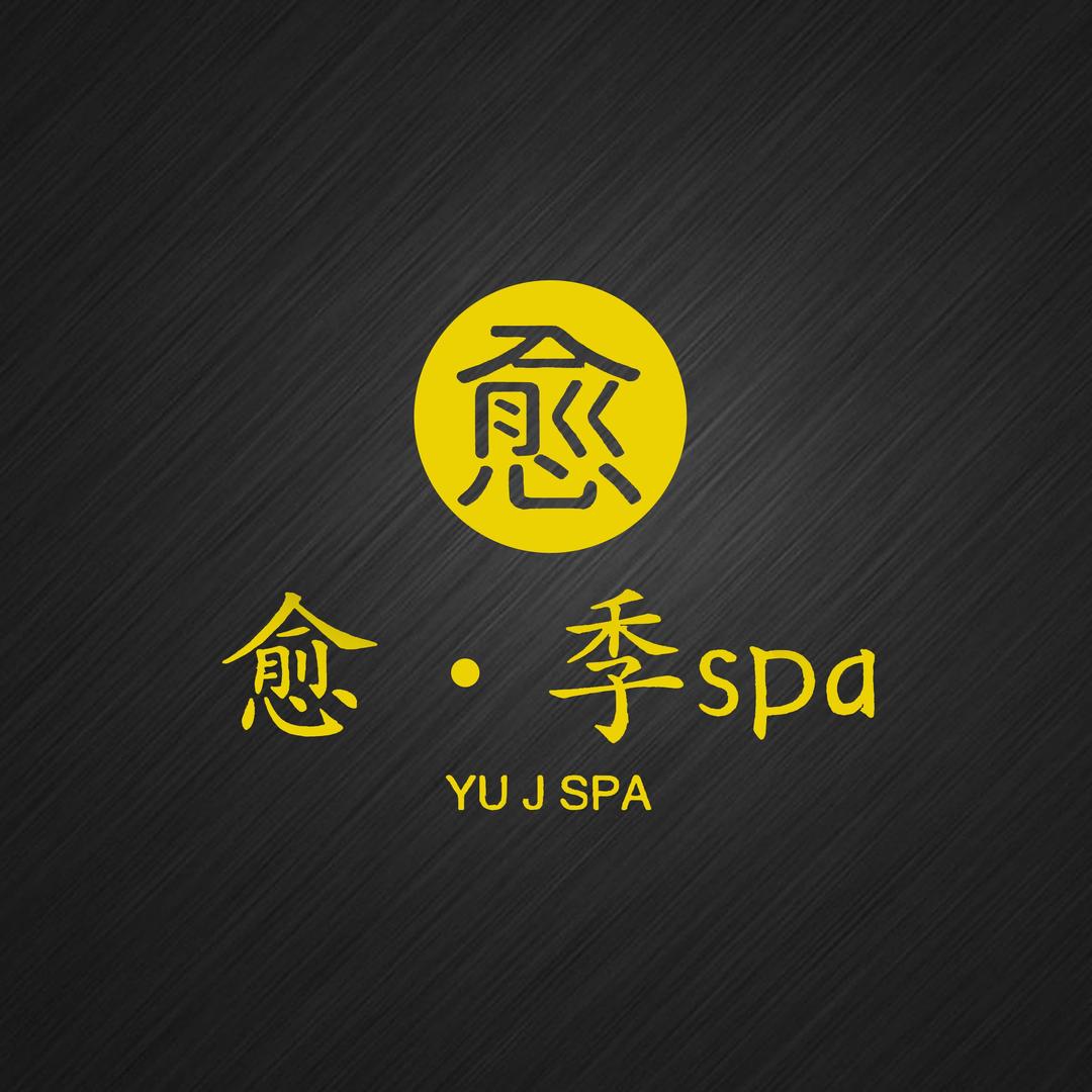 愈季·养生疗愈SPA