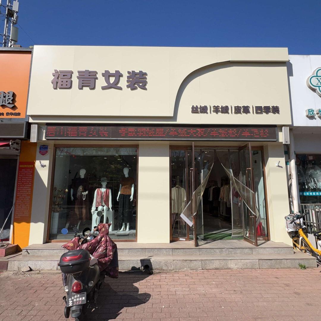 唐山福青女装