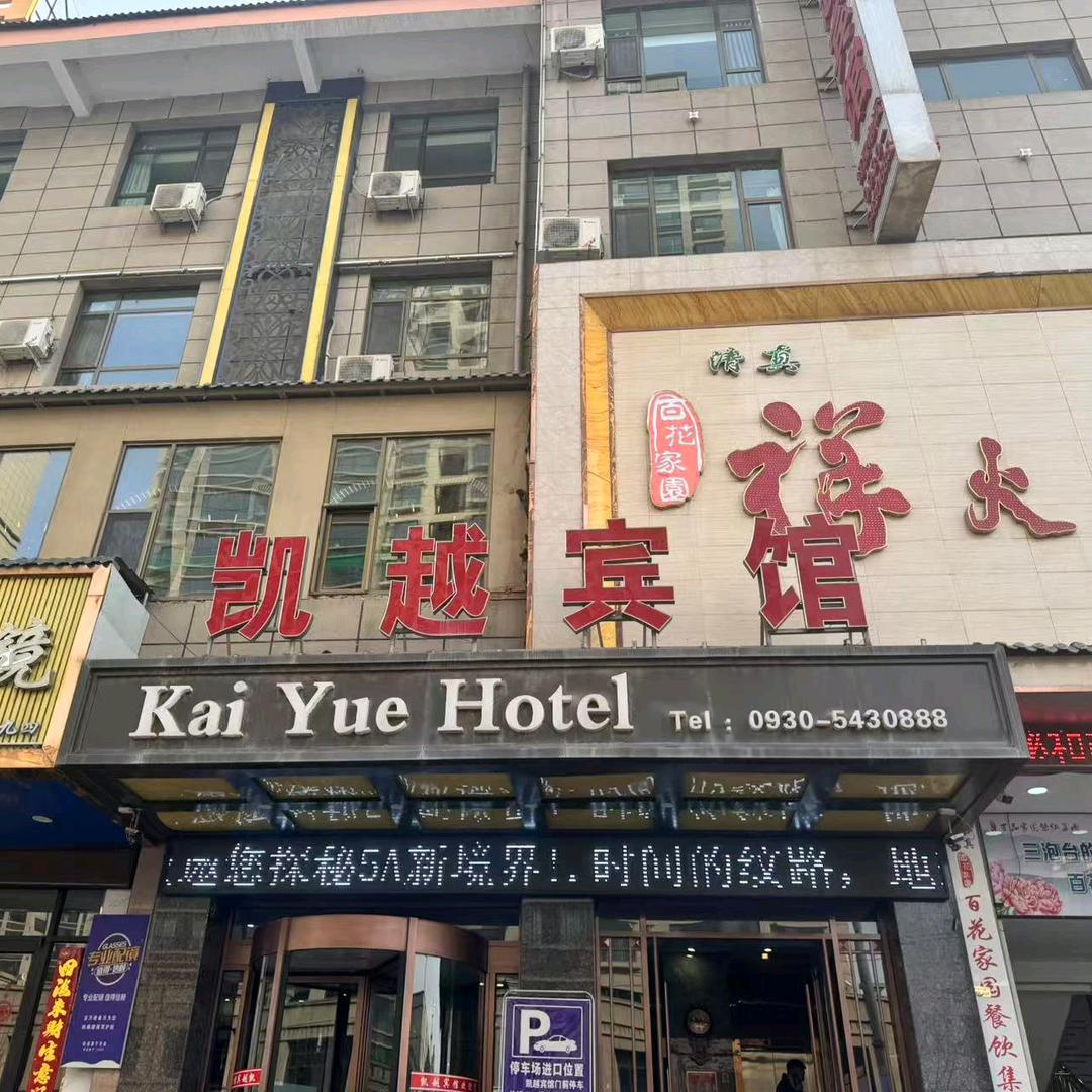 和政凯越宾馆