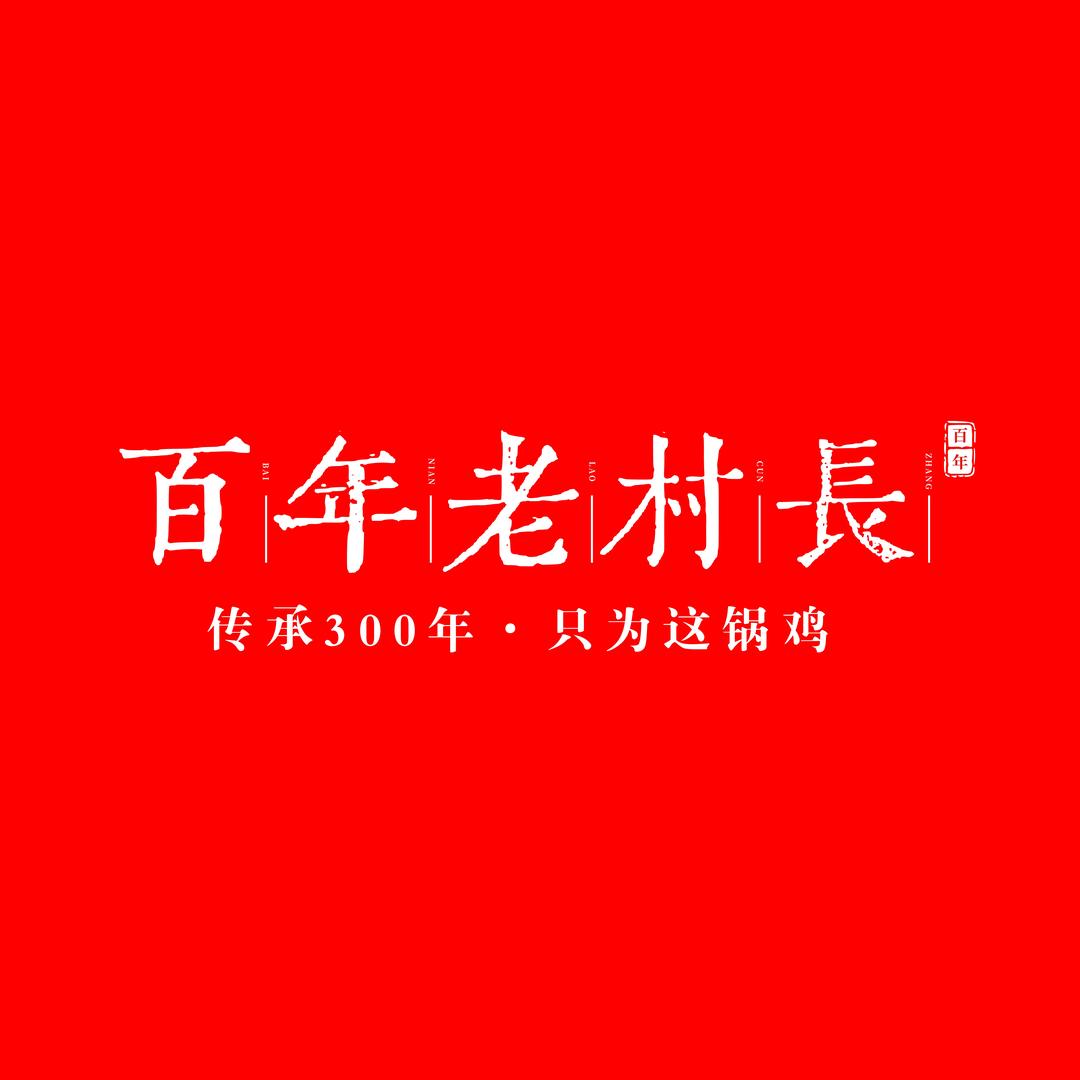 百年老村长地锅鸡（河津店）小娟
