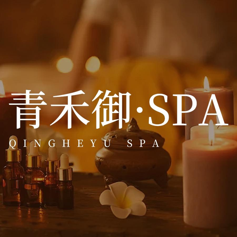 青禾御spa养生馆