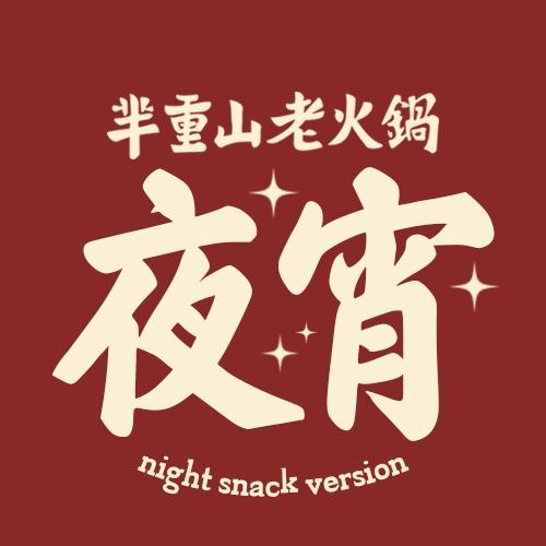 芈重山老火锅(夜宵)