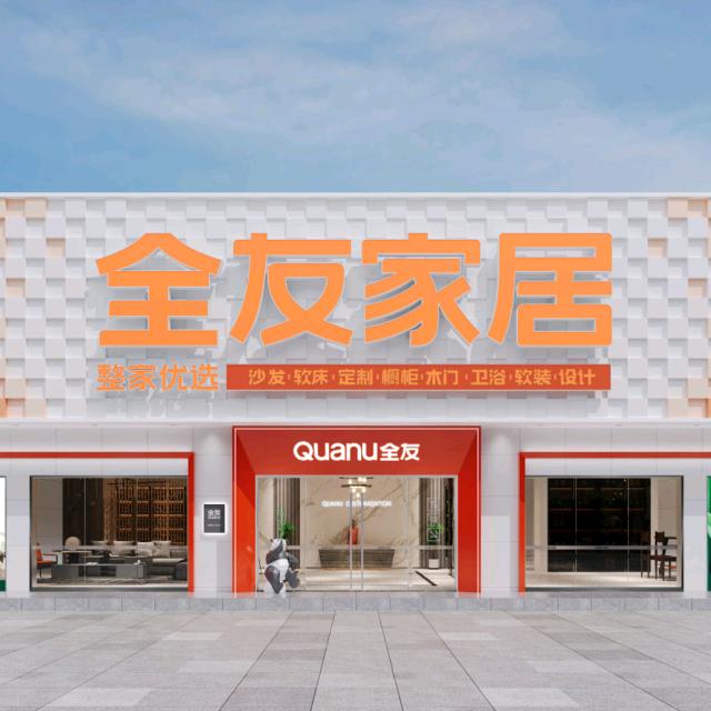 全友家居(北航路店)宠粉号