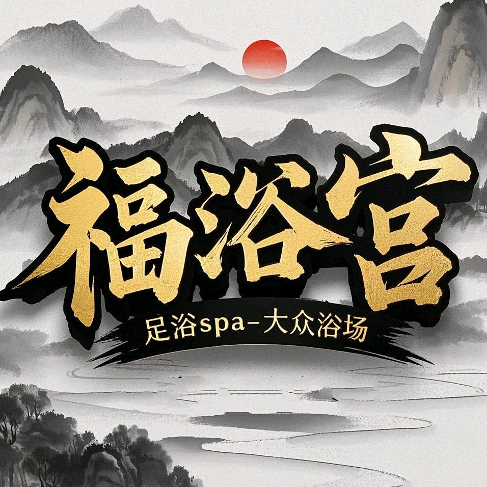福浴宫spa足浴