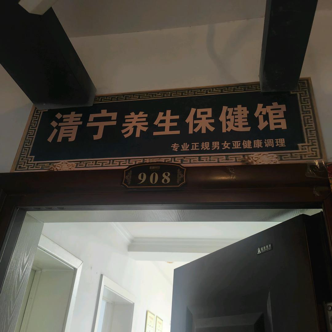清宁养生保健馆官方号