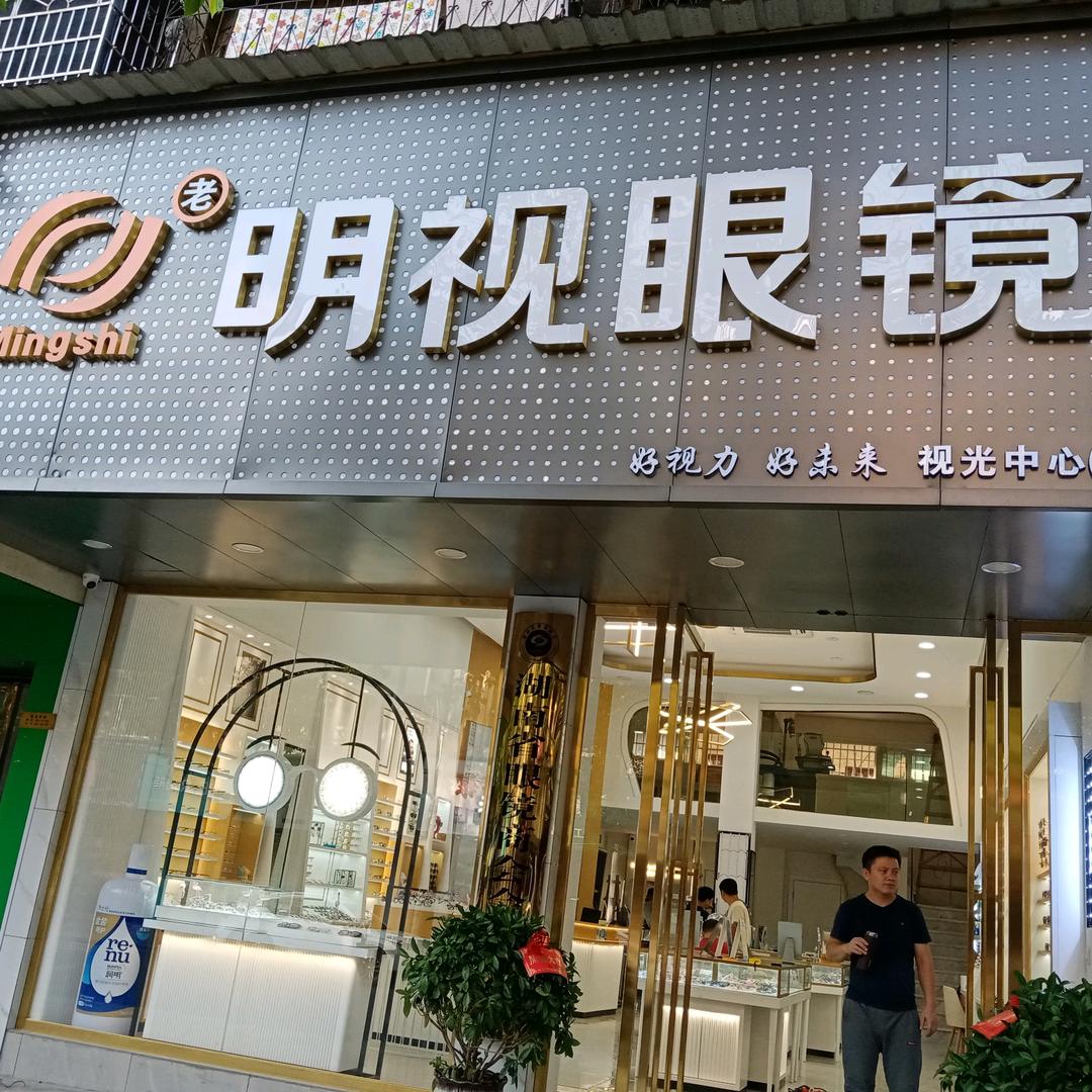 湘阴县老明视眼镜