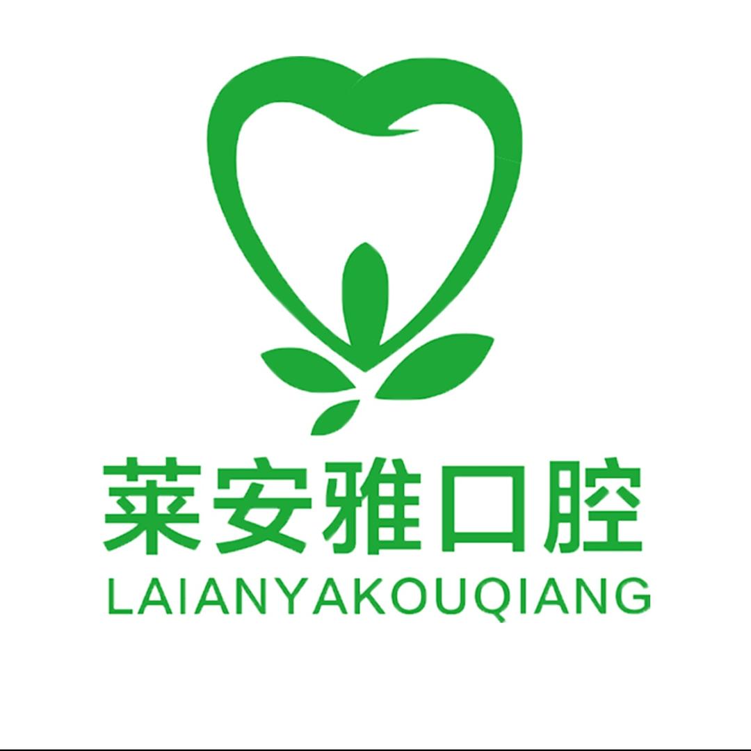 金水莱安雅口腔门诊部