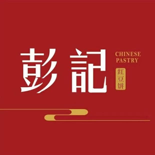 乡豫彭记糕点（新乡店）