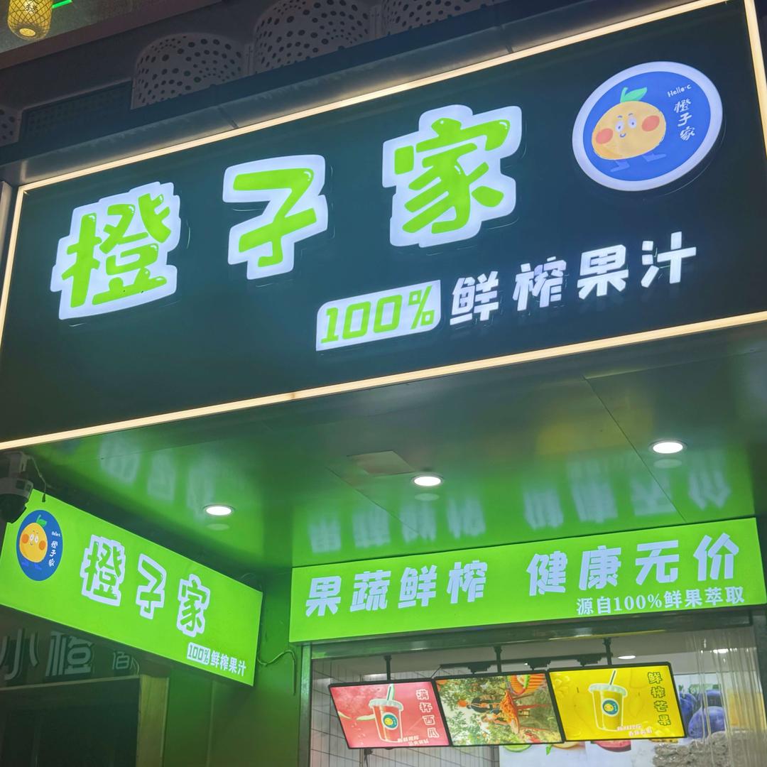 橙子家鲜榨果汁