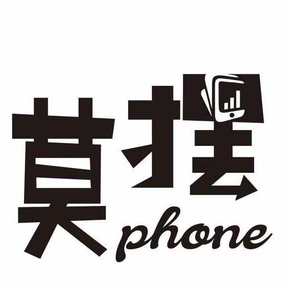 莫摆phone南京店