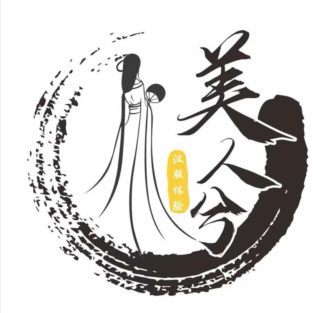 美人兮汉服旅拍官方号