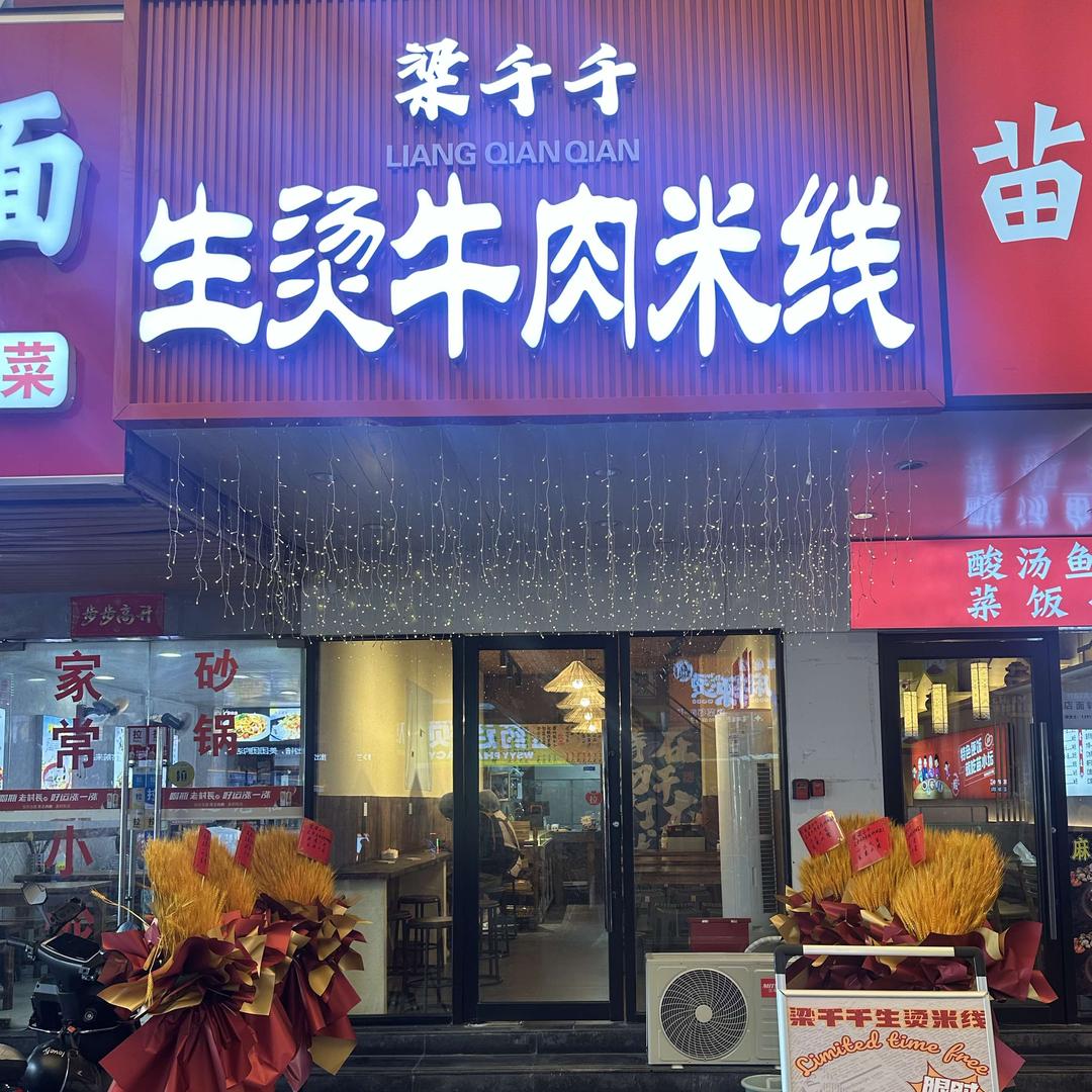 梁千千生烫牛肉米线(坊前店)