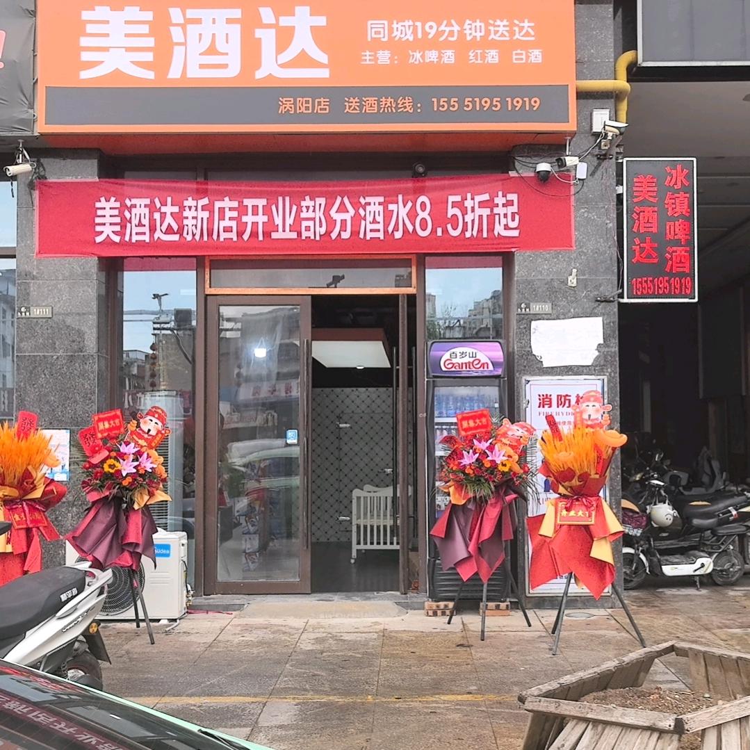 美酒达同城酒配（涡阳店）