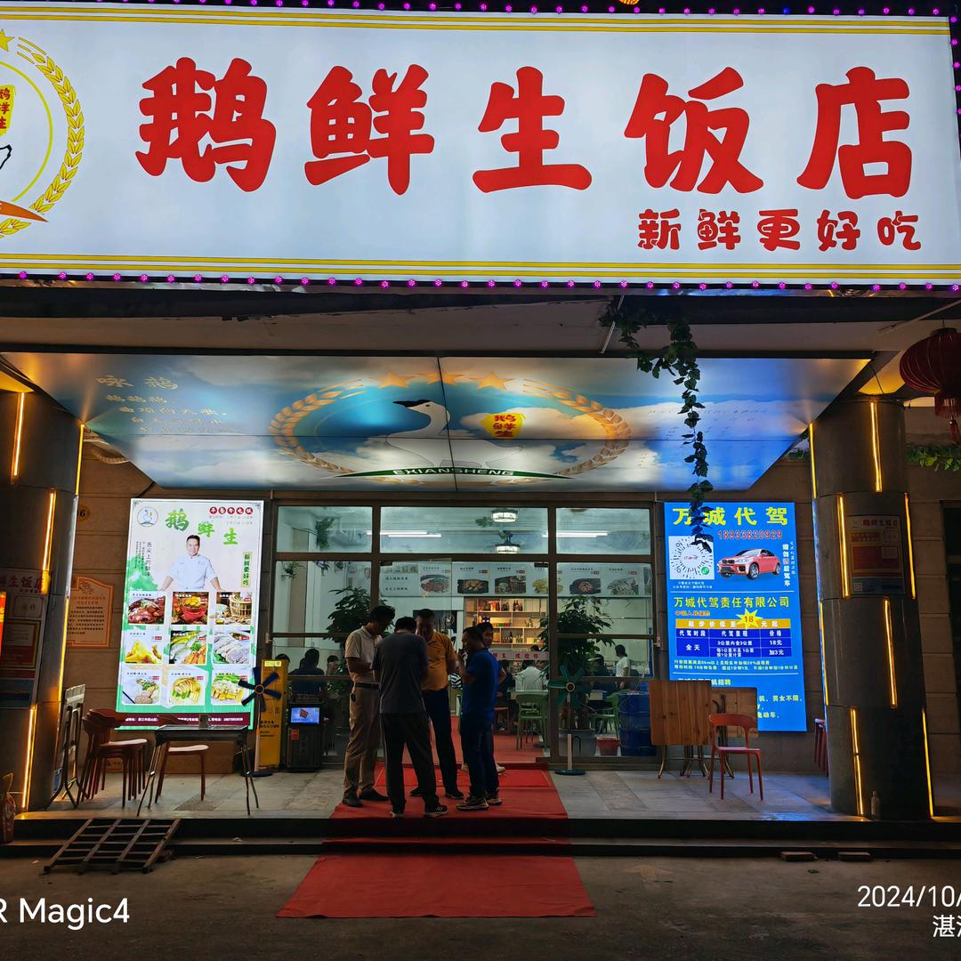 鹅鲜生饭店