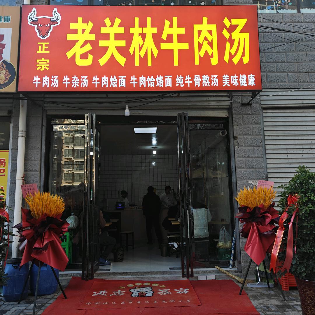 老关林牛肉汤
