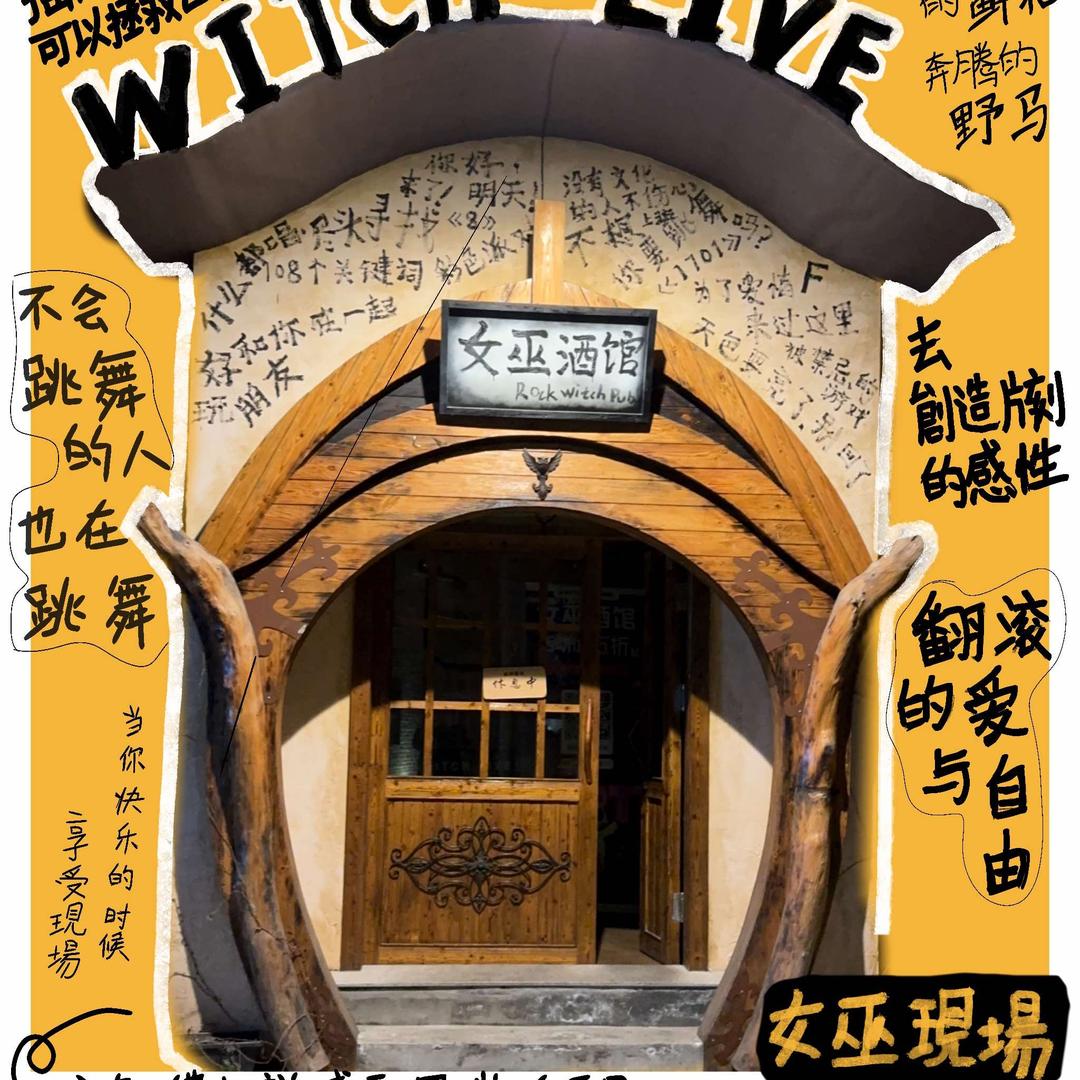 女巫酒馆