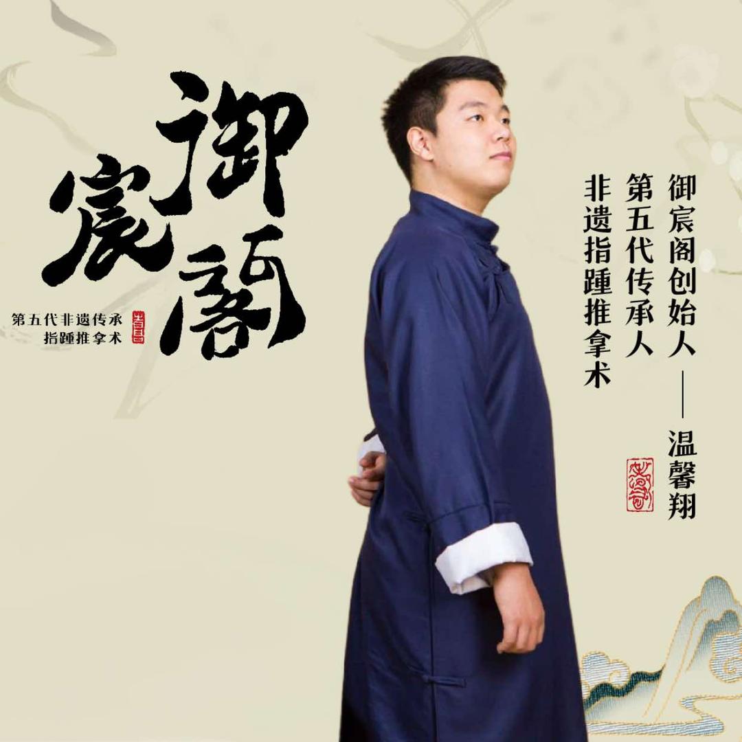 御宸阁·非遗温氏指踵推拿养生店官方号