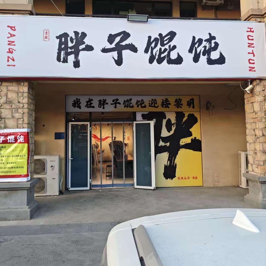 胖子馄饨(金水湾)官方号