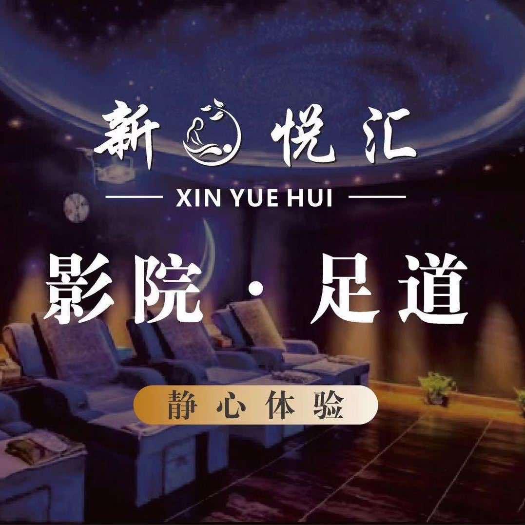 新悦汇spa官方号