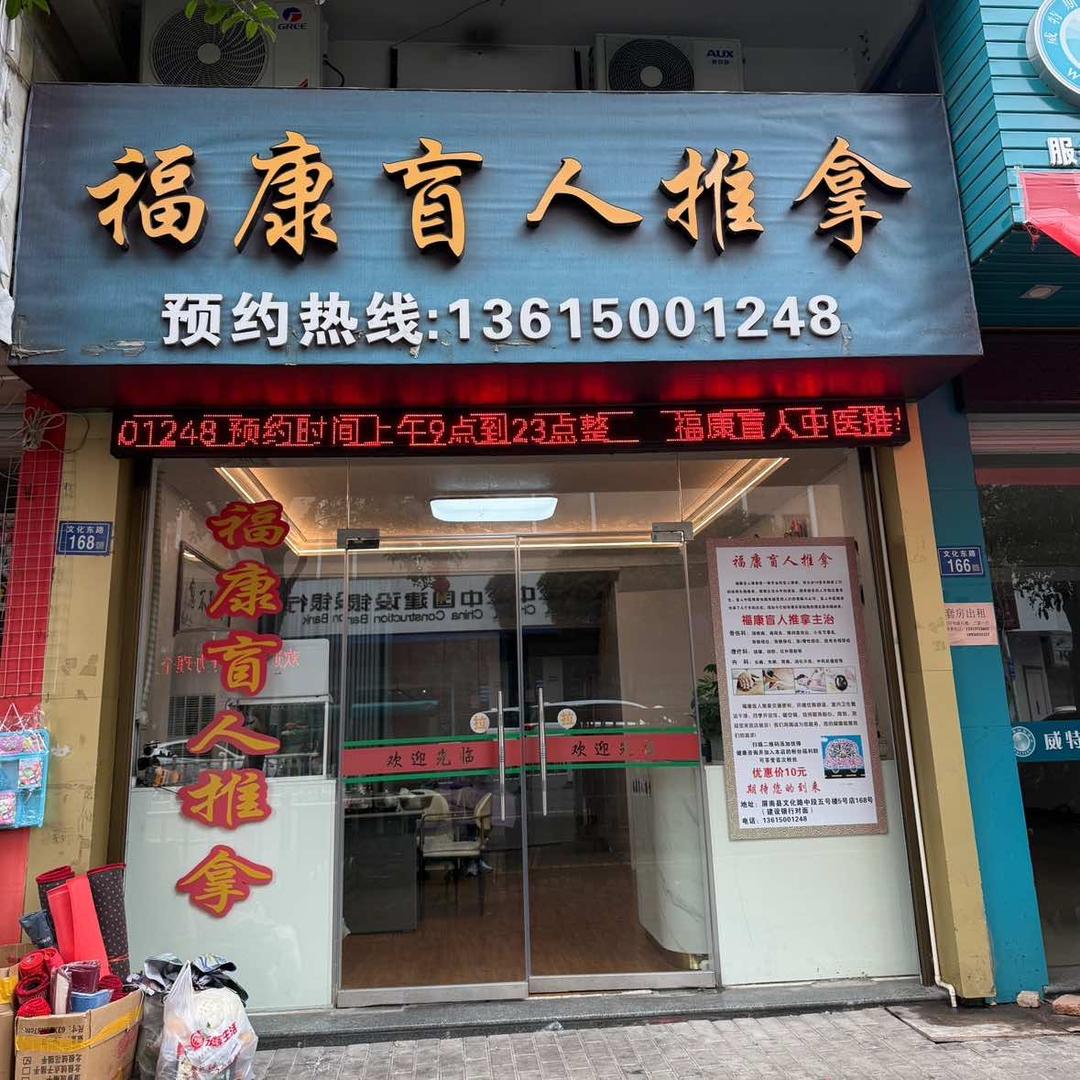 屏南县福宁推拿店