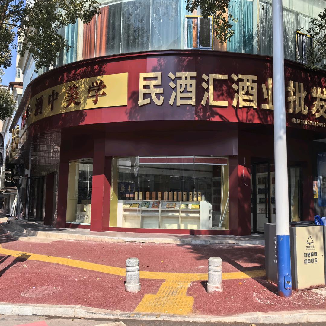 民酒汇康老板