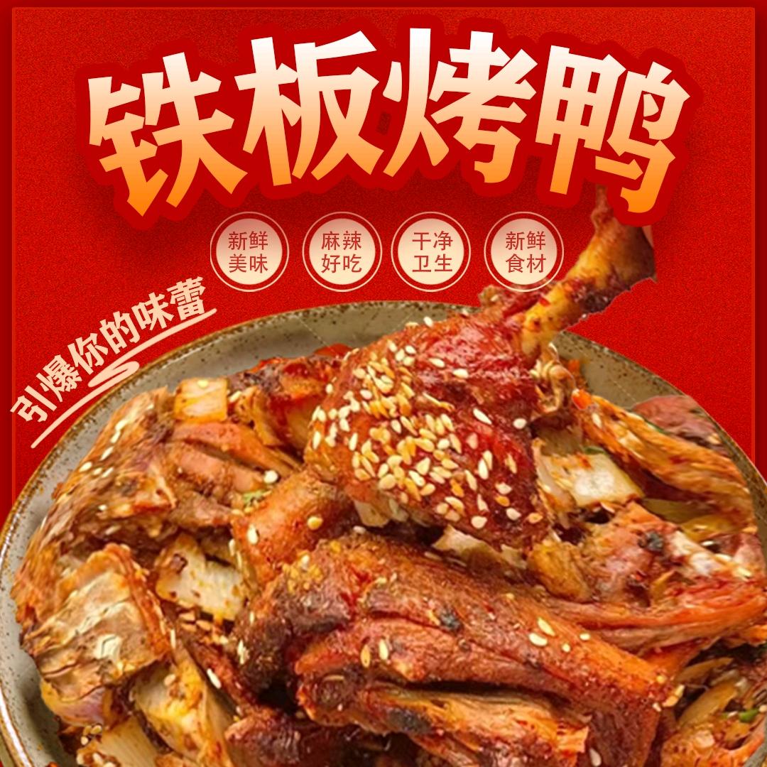 酥香铁板烤鸭官方号