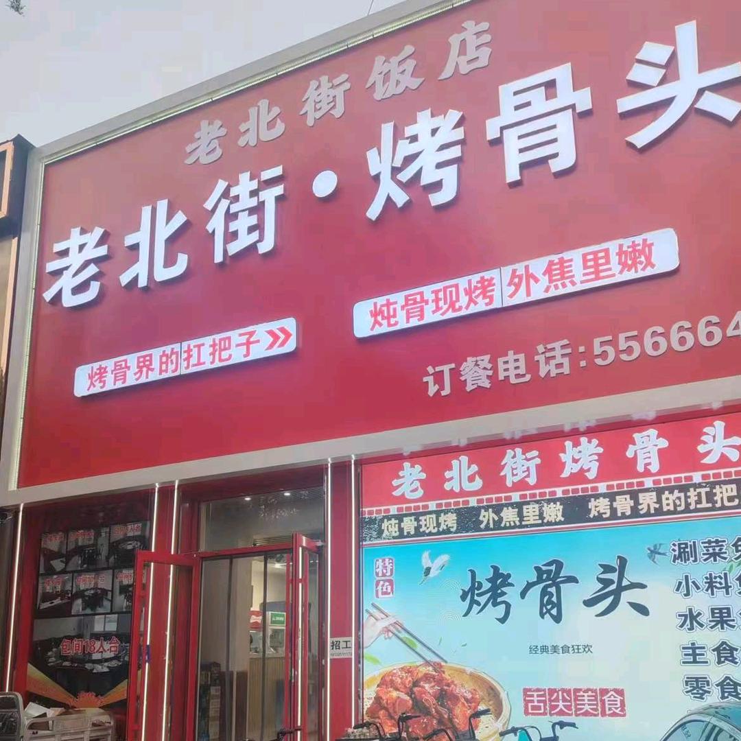 老北街烤骨头总部招学员