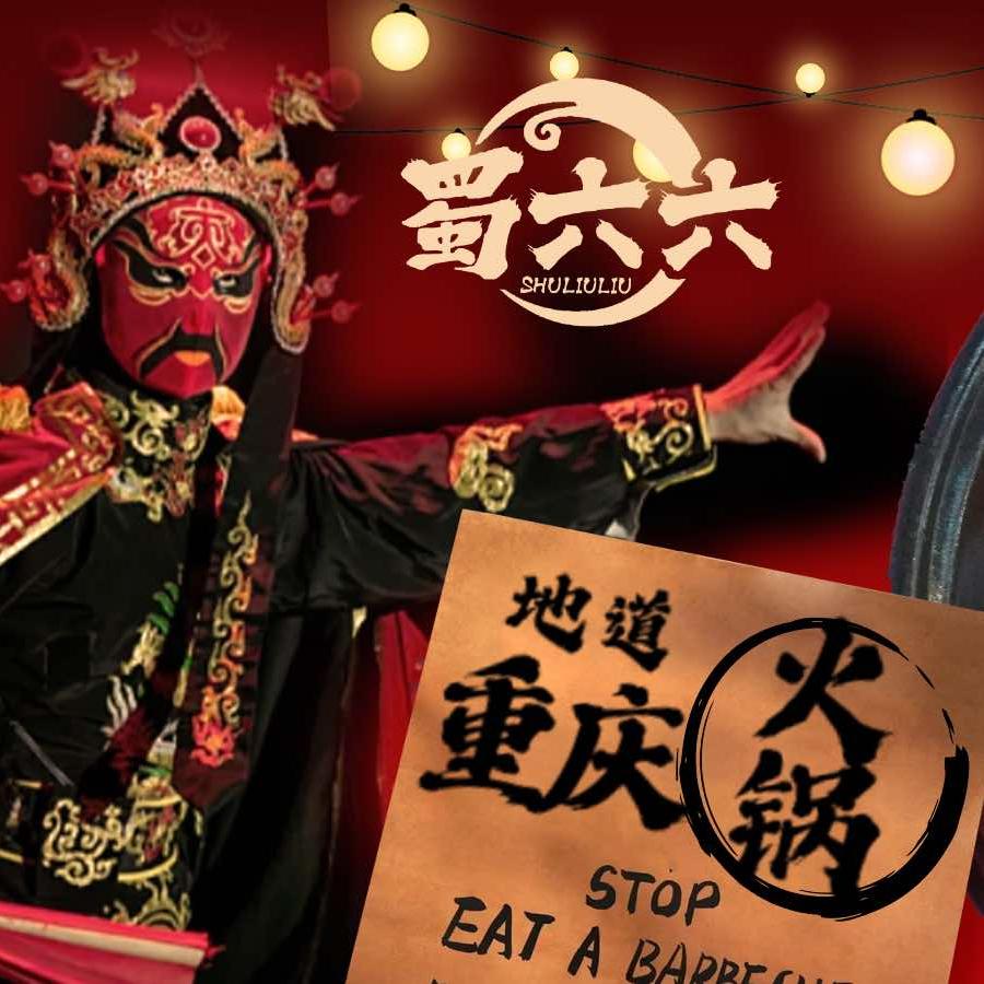 重庆蜀六六火锅
