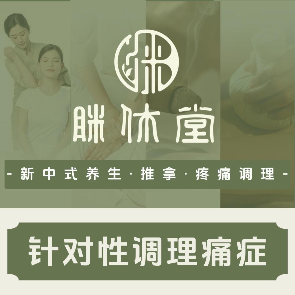 眯休堂养生·推拿·调理（扬州天和国际店）