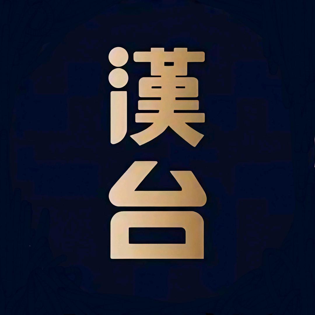 漢台酒仓同城号