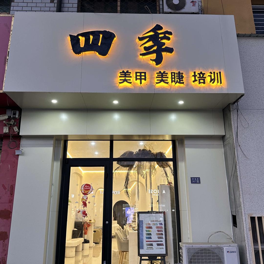 重生之我在肃宁开美甲店